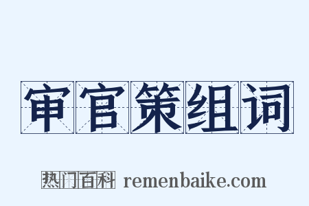 审官策组词是什么意思的图片